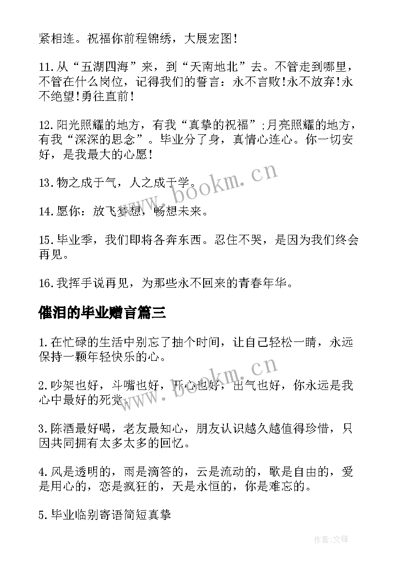 最新催泪的毕业赠言 催泪的毕业赠言寄语致同学(精选7篇)