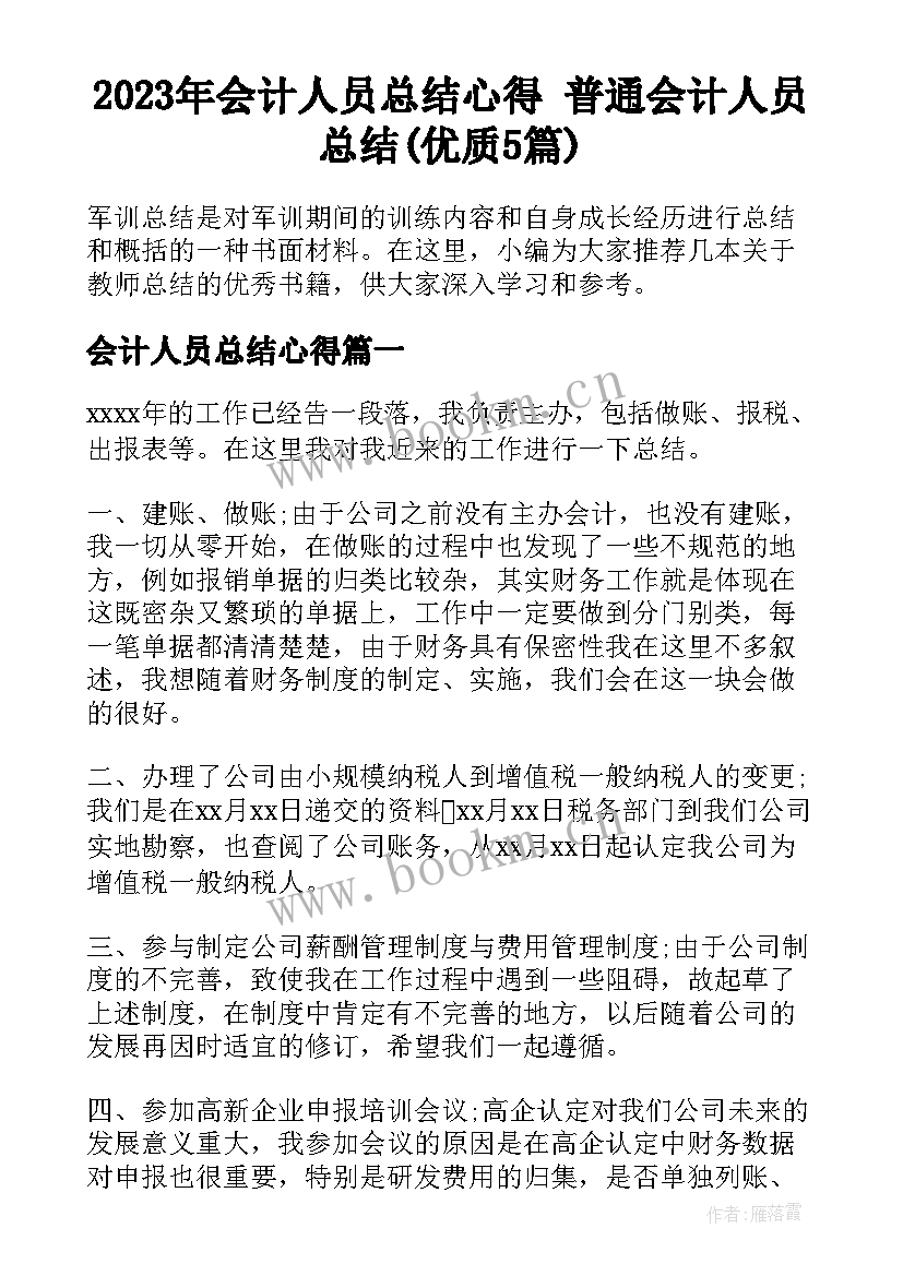 2023年会计人员总结心得 普通会计人员总结(优质5篇)