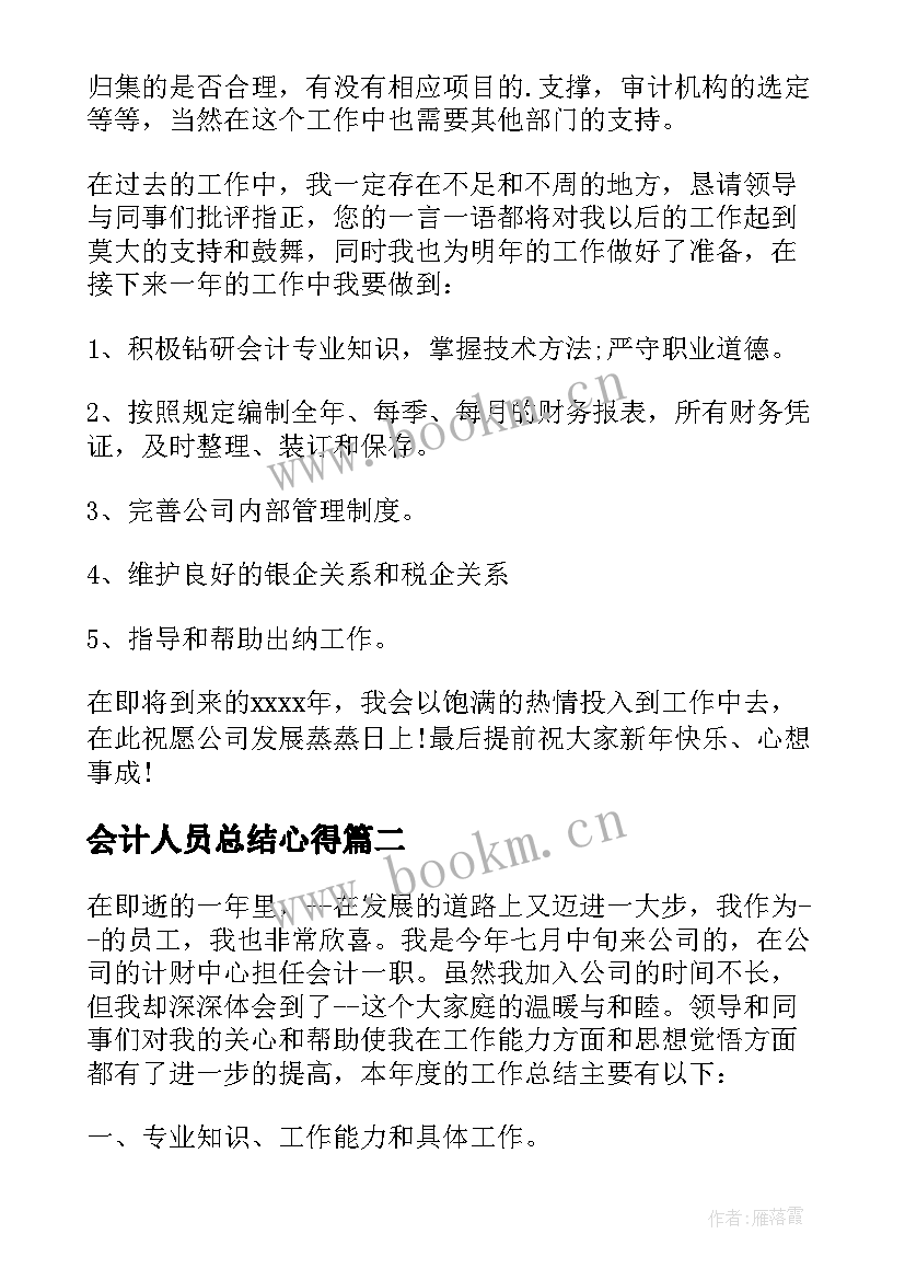 2023年会计人员总结心得 普通会计人员总结(优质5篇)