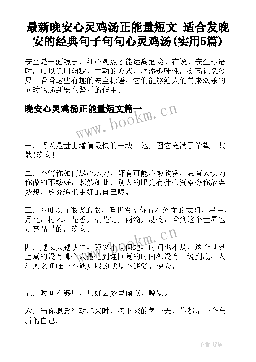 最新晚安心灵鸡汤正能量短文 适合发晚安的经典句子句句心灵鸡汤(实用5篇)