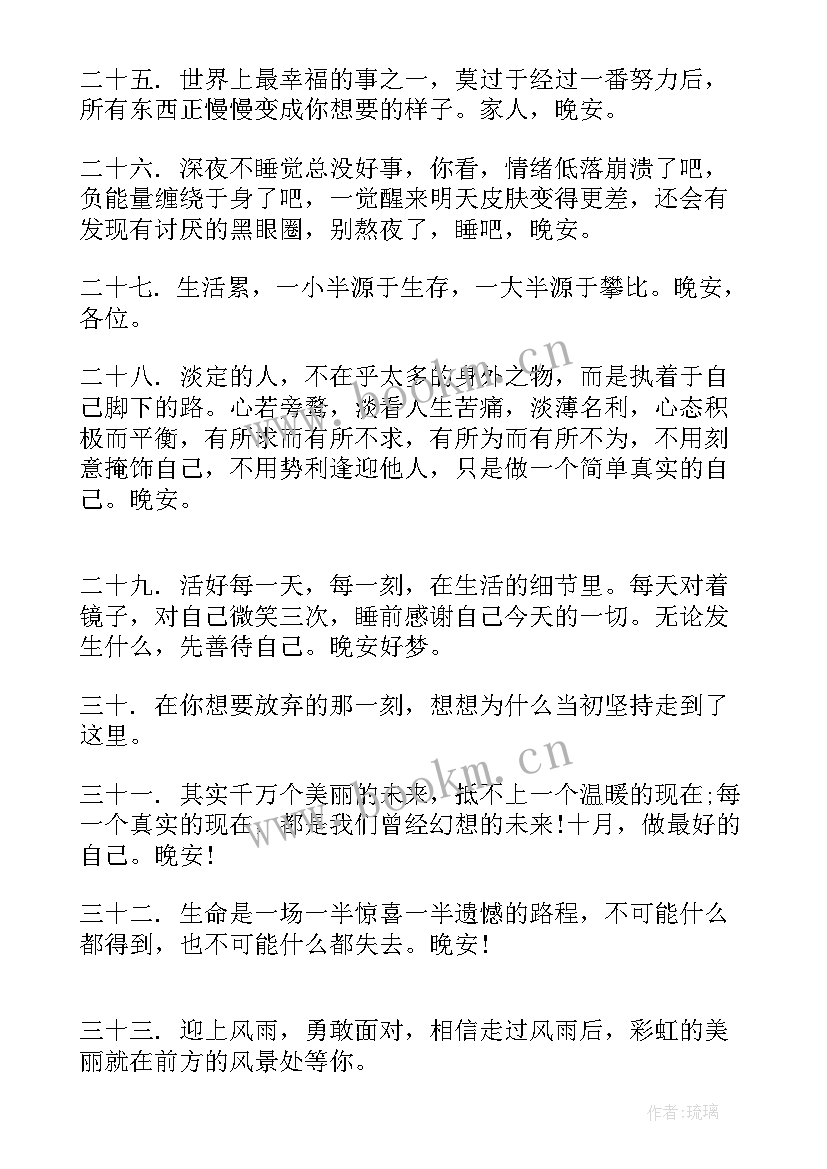 最新晚安心灵鸡汤正能量短文 适合发晚安的经典句子句句心灵鸡汤(实用5篇)