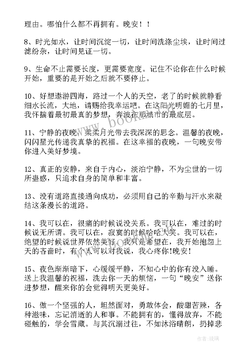 最新晚安心灵鸡汤正能量短文 适合发晚安的经典句子句句心灵鸡汤(实用5篇)