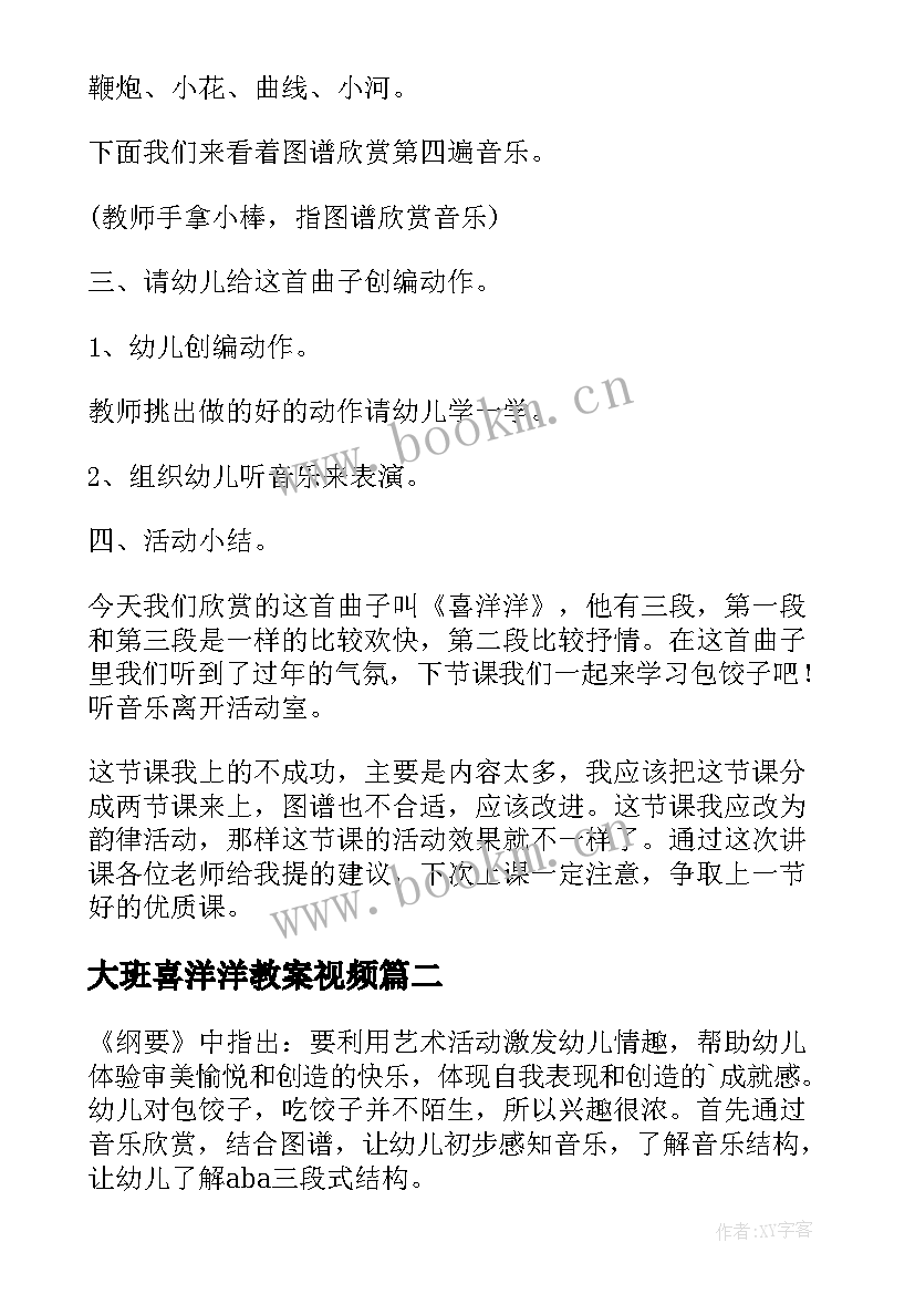 大班喜洋洋教案视频(精选8篇)