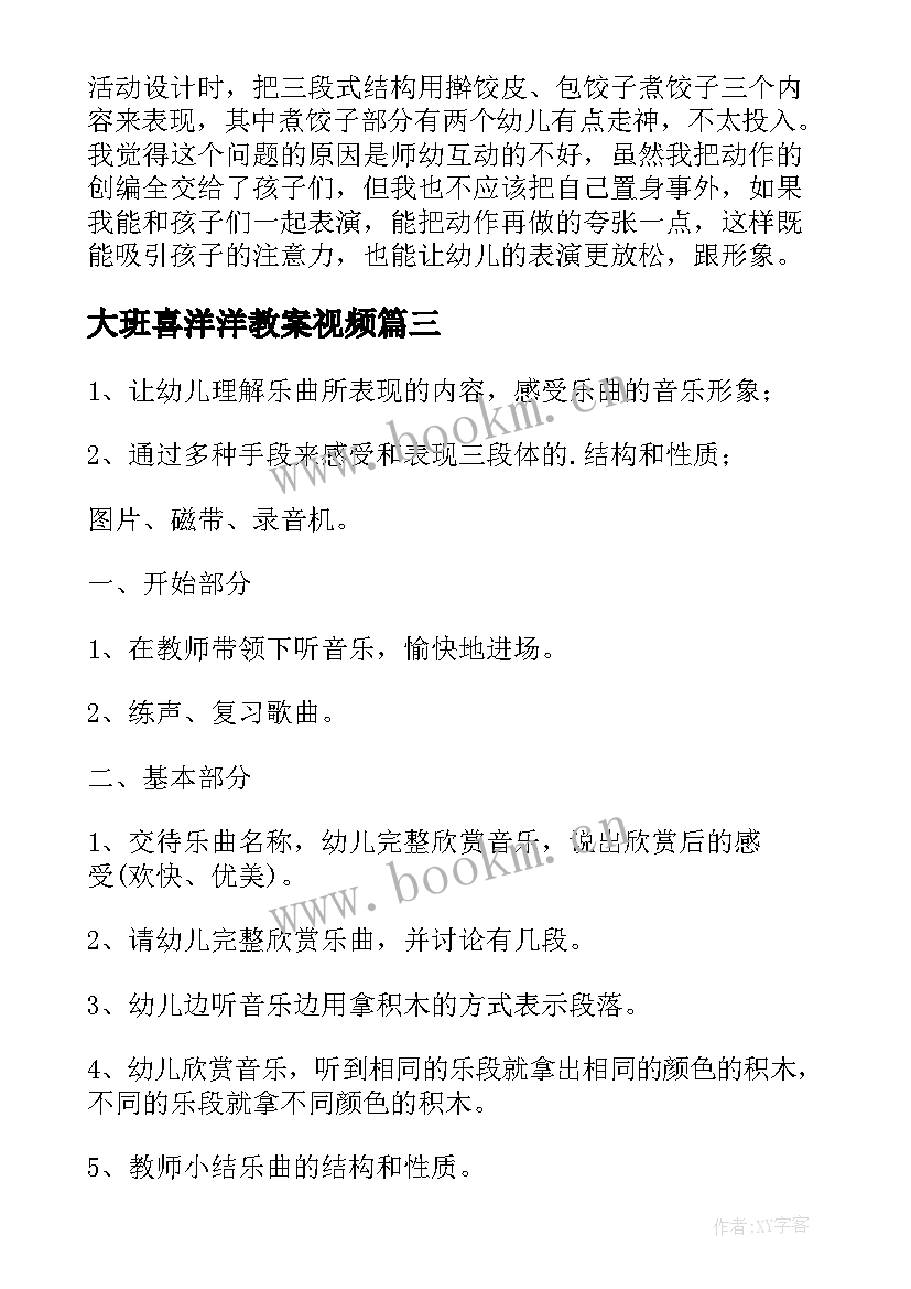 大班喜洋洋教案视频(精选8篇)