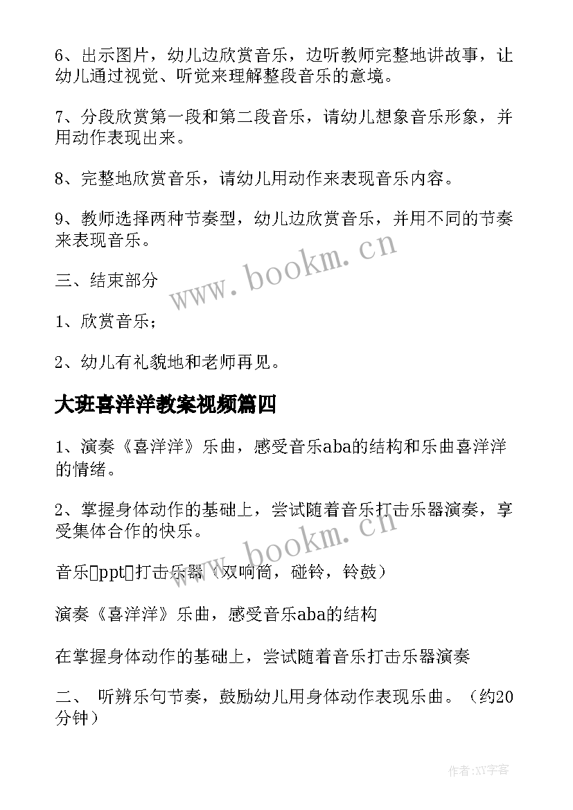 大班喜洋洋教案视频(精选8篇)