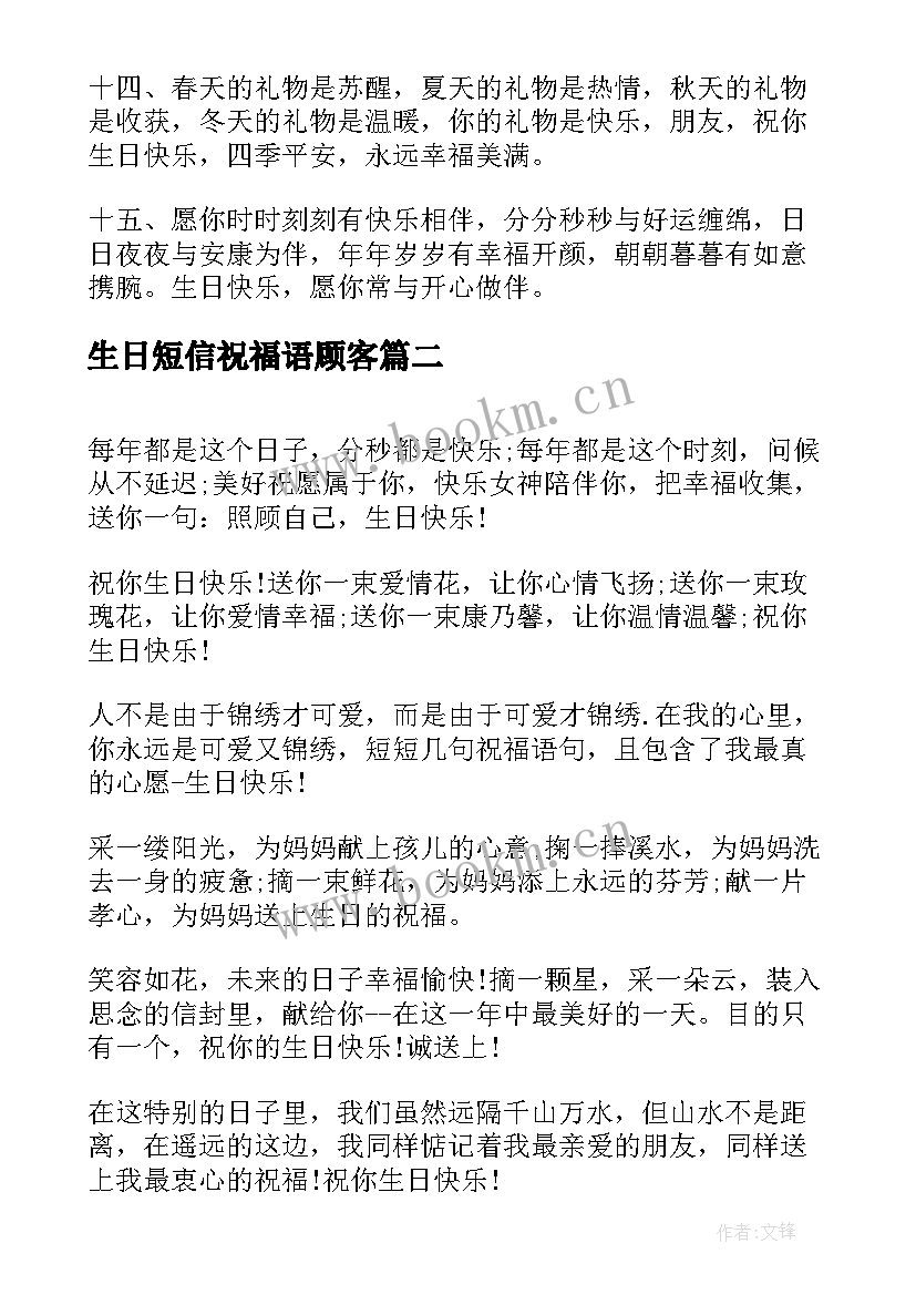 最新生日短信祝福语顾客 好友生日祝福语短信(精选16篇)