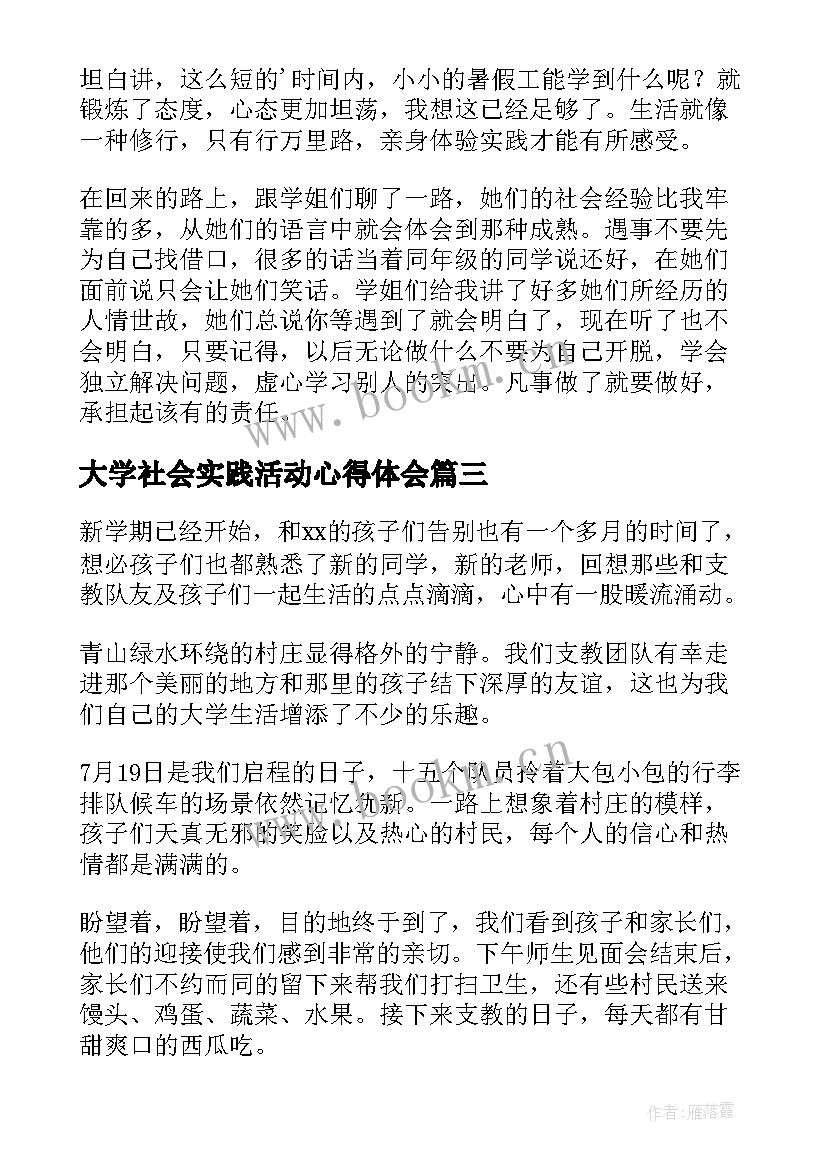 大学社会实践活动心得体会 暑假大学生社会实践活动心得体会(大全14篇)