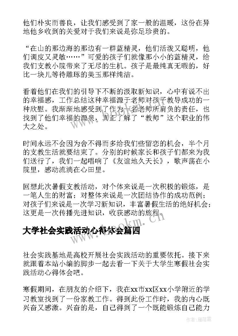 大学社会实践活动心得体会 暑假大学生社会实践活动心得体会(大全14篇)