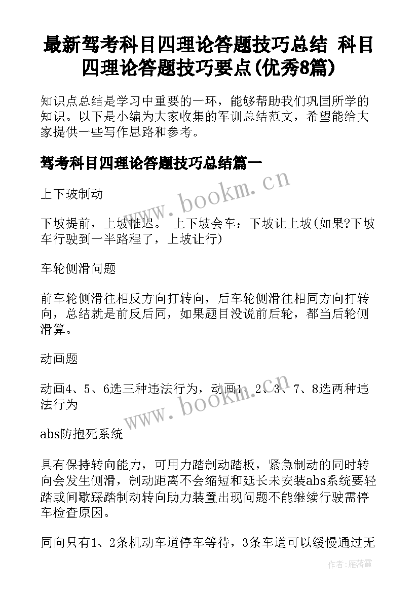 最新驾考科目四理论答题技巧总结 科目四理论答题技巧要点(优秀8篇)