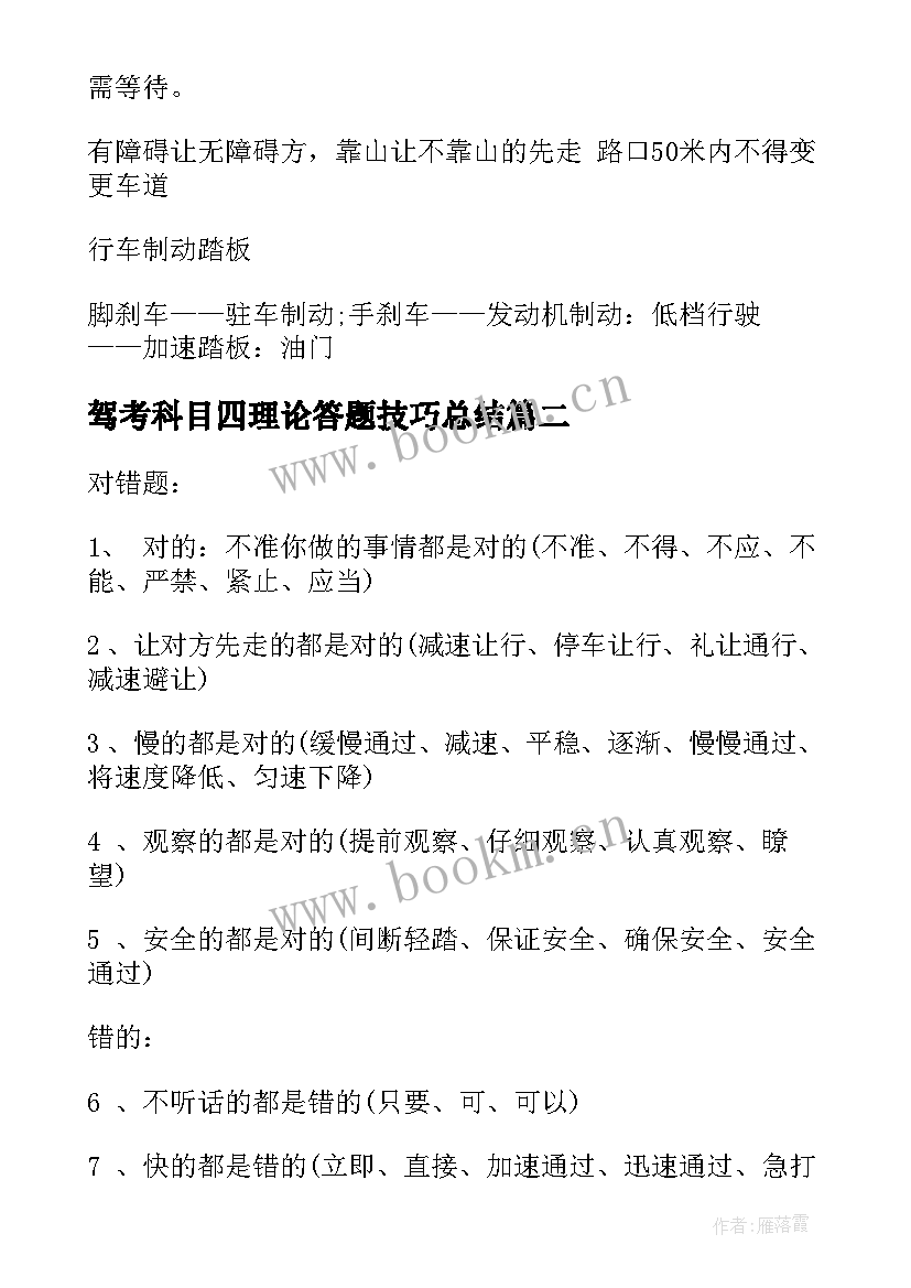 最新驾考科目四理论答题技巧总结 科目四理论答题技巧要点(优秀8篇)