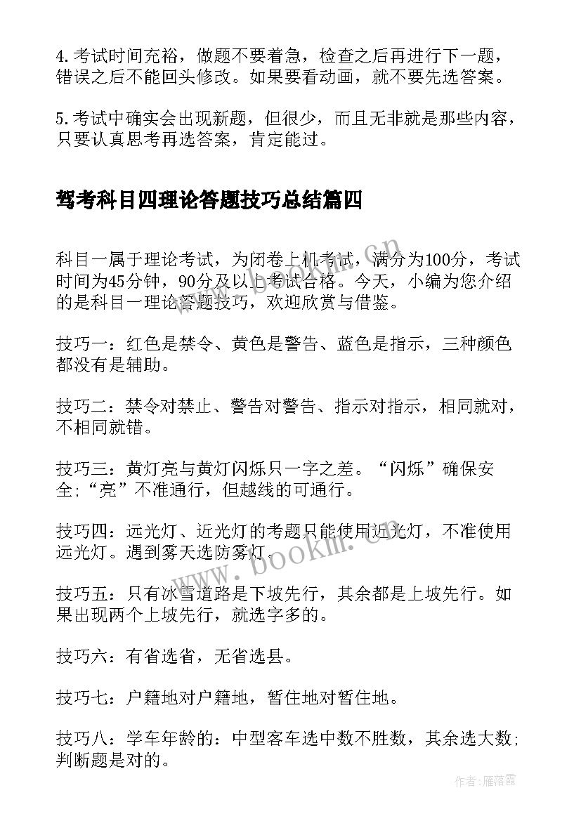 最新驾考科目四理论答题技巧总结 科目四理论答题技巧要点(优秀8篇)