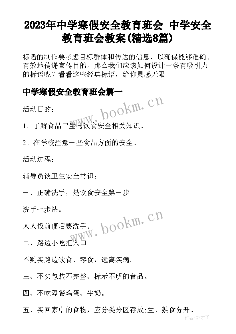 2023年中学寒假安全教育班会 中学安全教育班会教案(精选8篇)