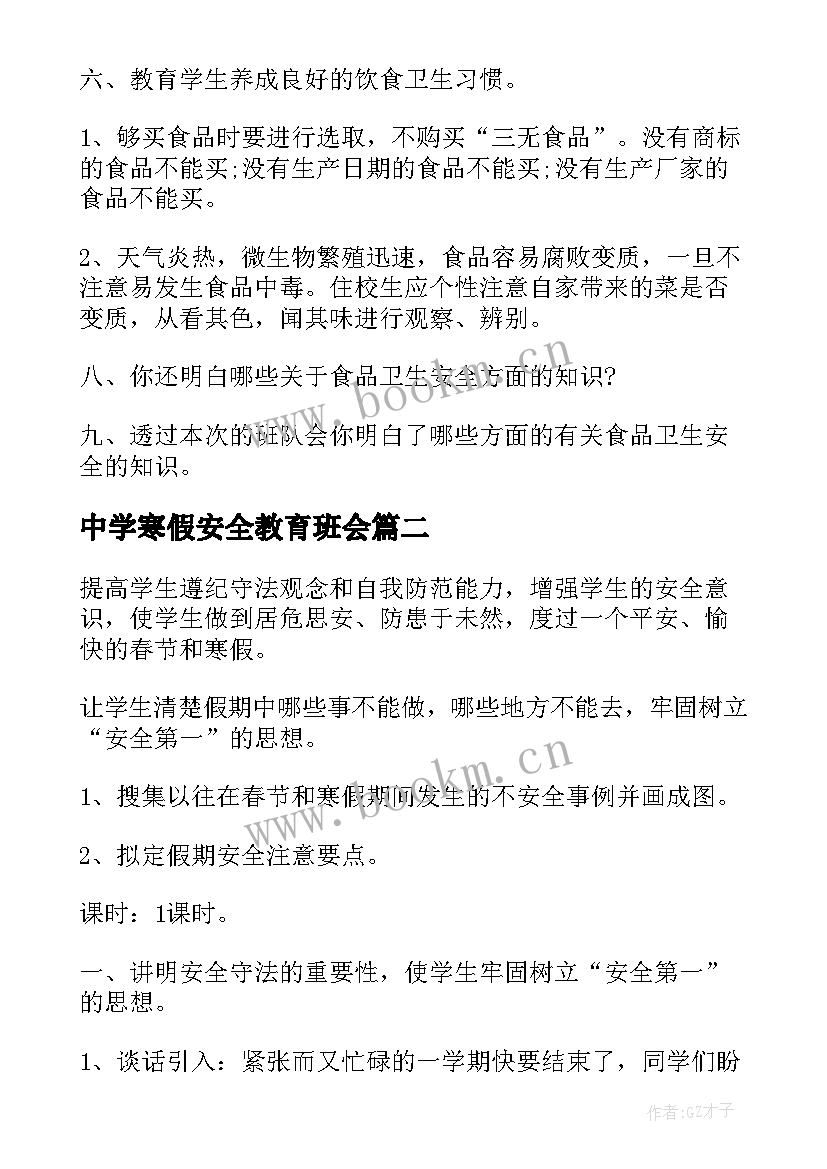 2023年中学寒假安全教育班会 中学安全教育班会教案(精选8篇)