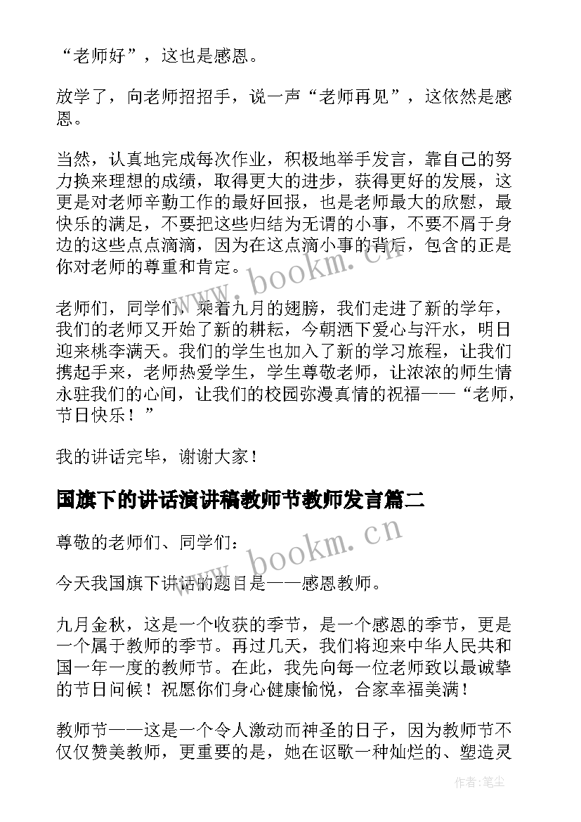 最新国旗下的讲话演讲稿教师节教师发言 教师节国旗下演讲稿(优质9篇)