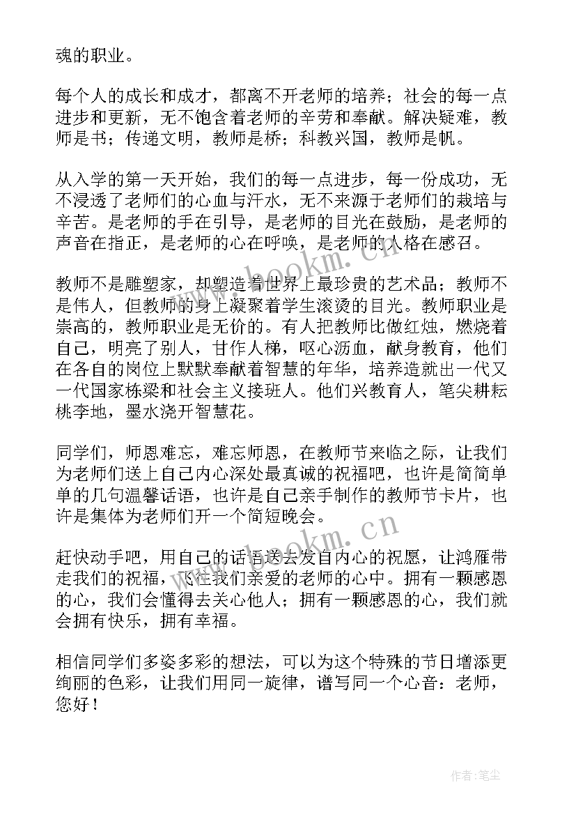 最新国旗下的讲话演讲稿教师节教师发言 教师节国旗下演讲稿(优质9篇)