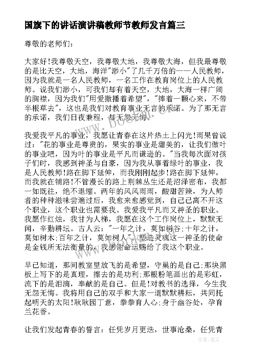 最新国旗下的讲话演讲稿教师节教师发言 教师节国旗下演讲稿(优质9篇)