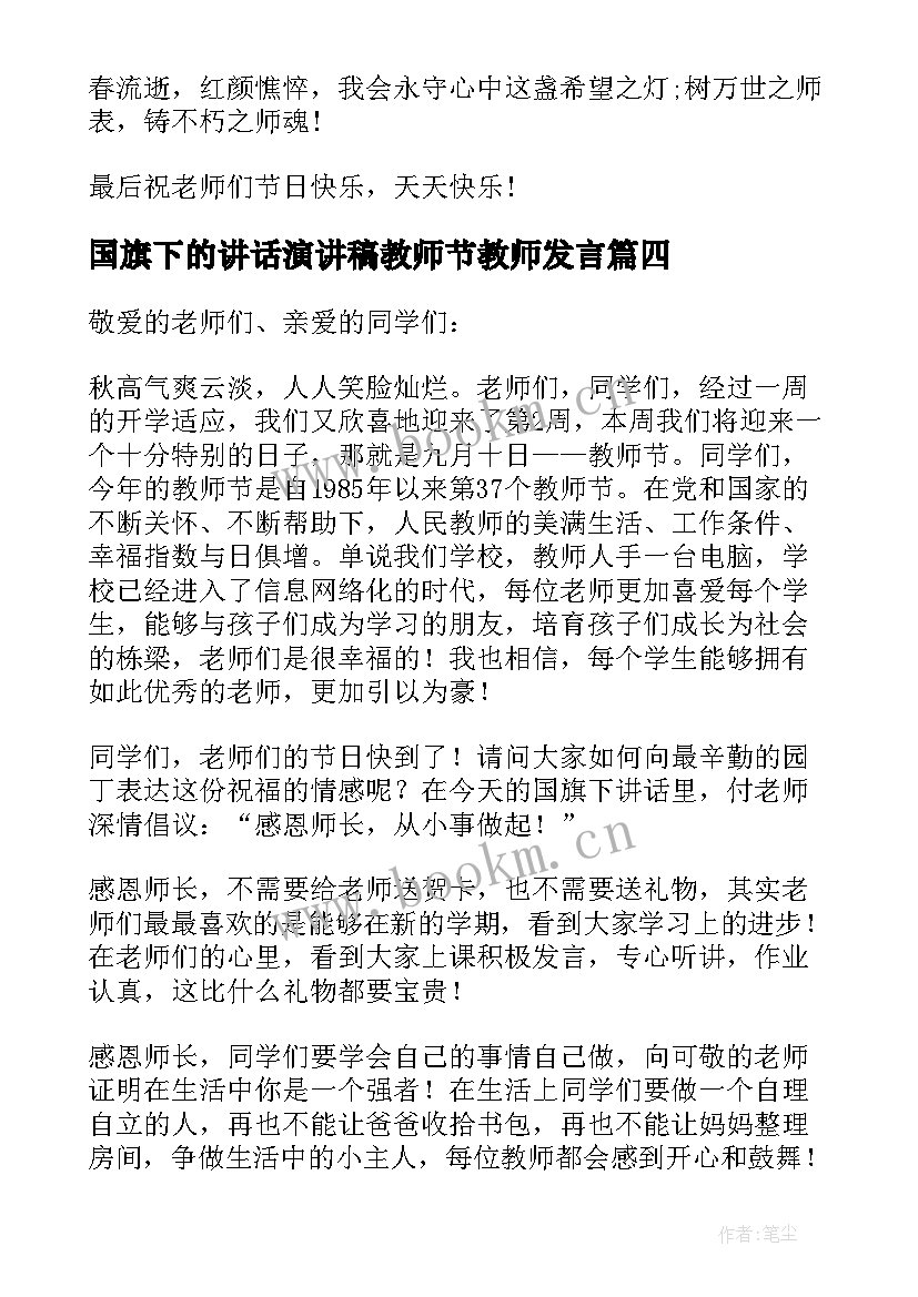 最新国旗下的讲话演讲稿教师节教师发言 教师节国旗下演讲稿(优质9篇)