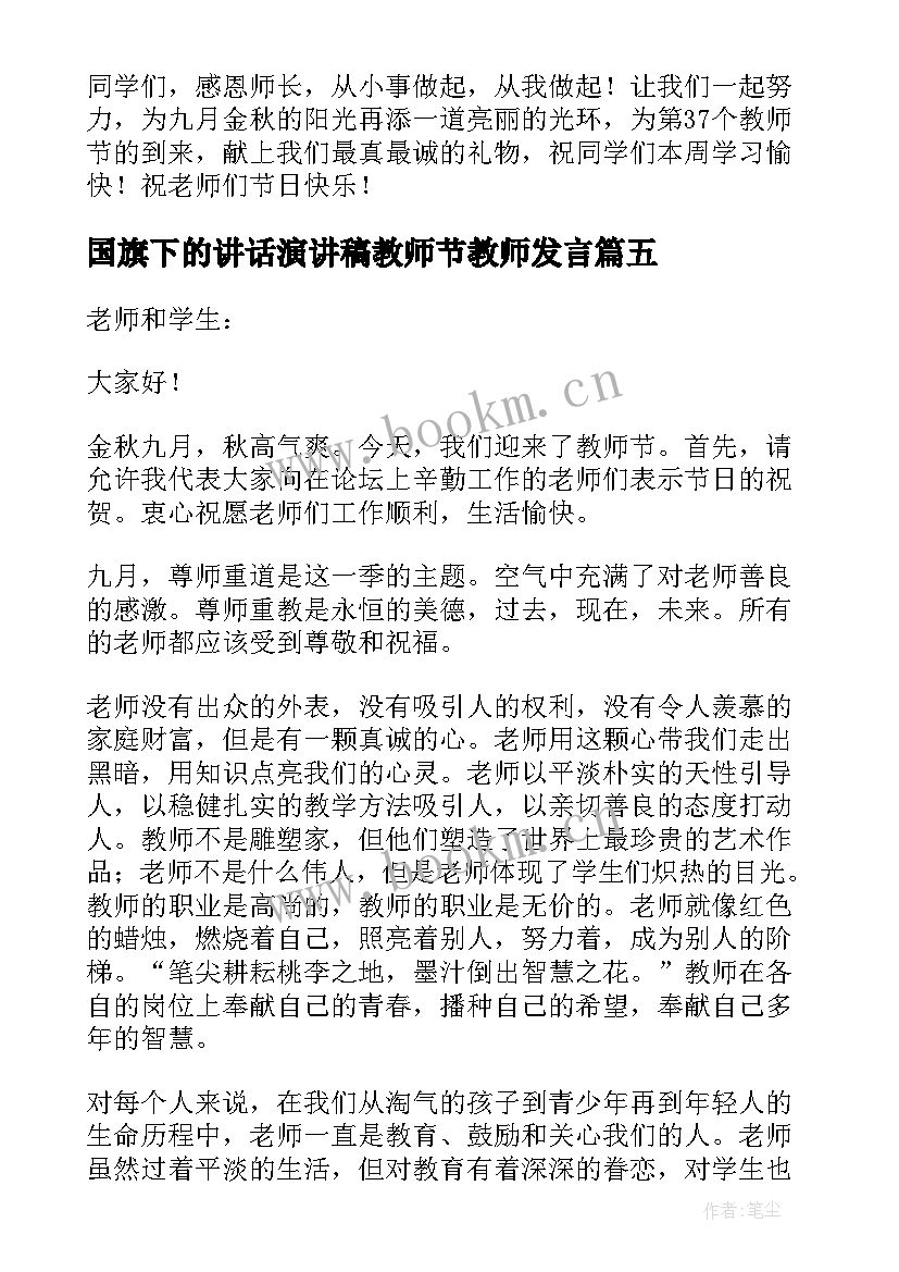 最新国旗下的讲话演讲稿教师节教师发言 教师节国旗下演讲稿(优质9篇)