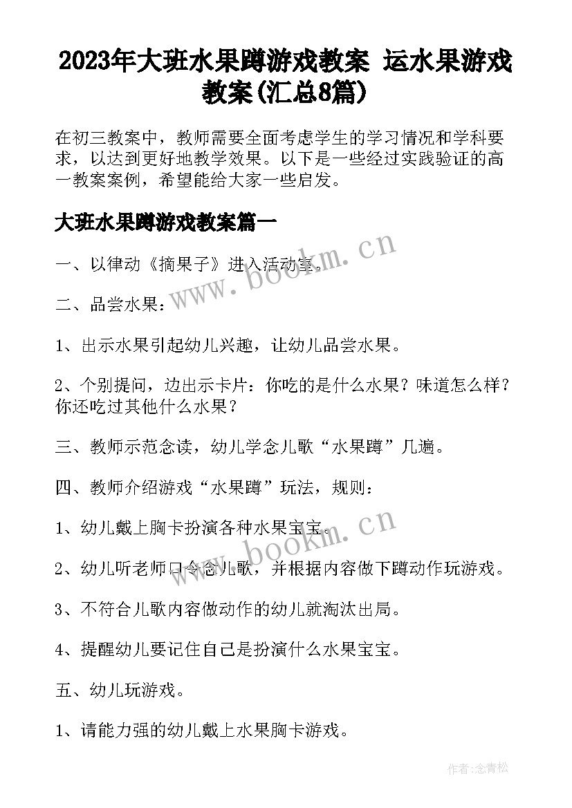 2023年大班水果蹲游戏教案 运水果游戏教案(汇总8篇)