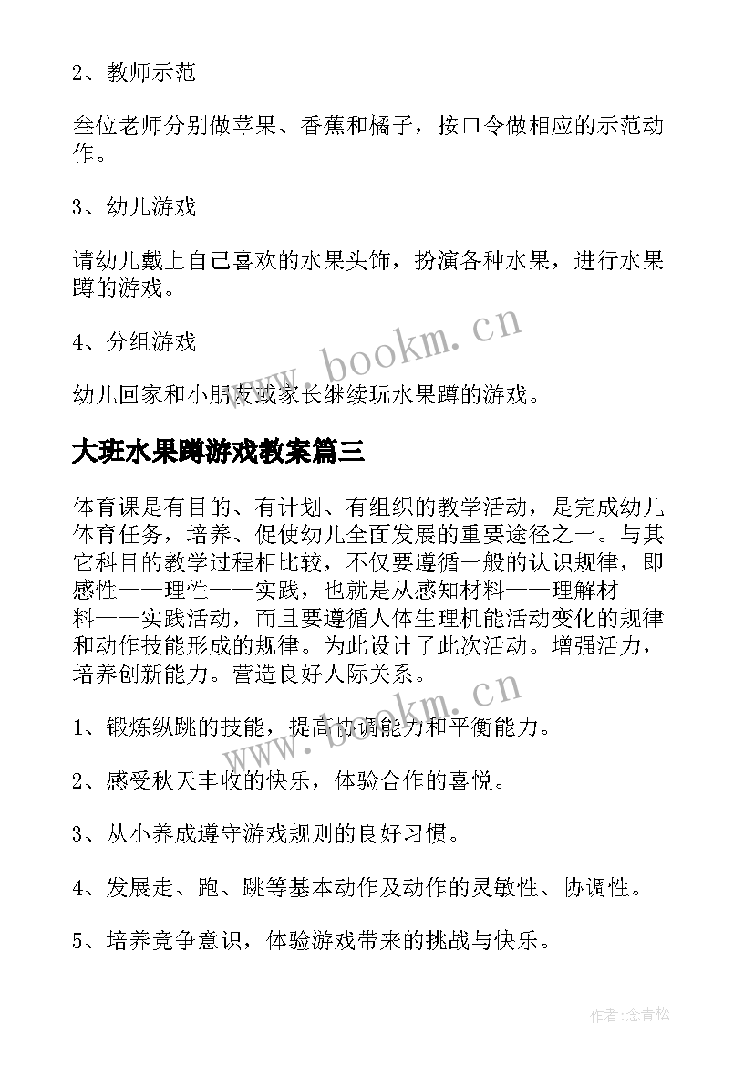 2023年大班水果蹲游戏教案 运水果游戏教案(汇总8篇)