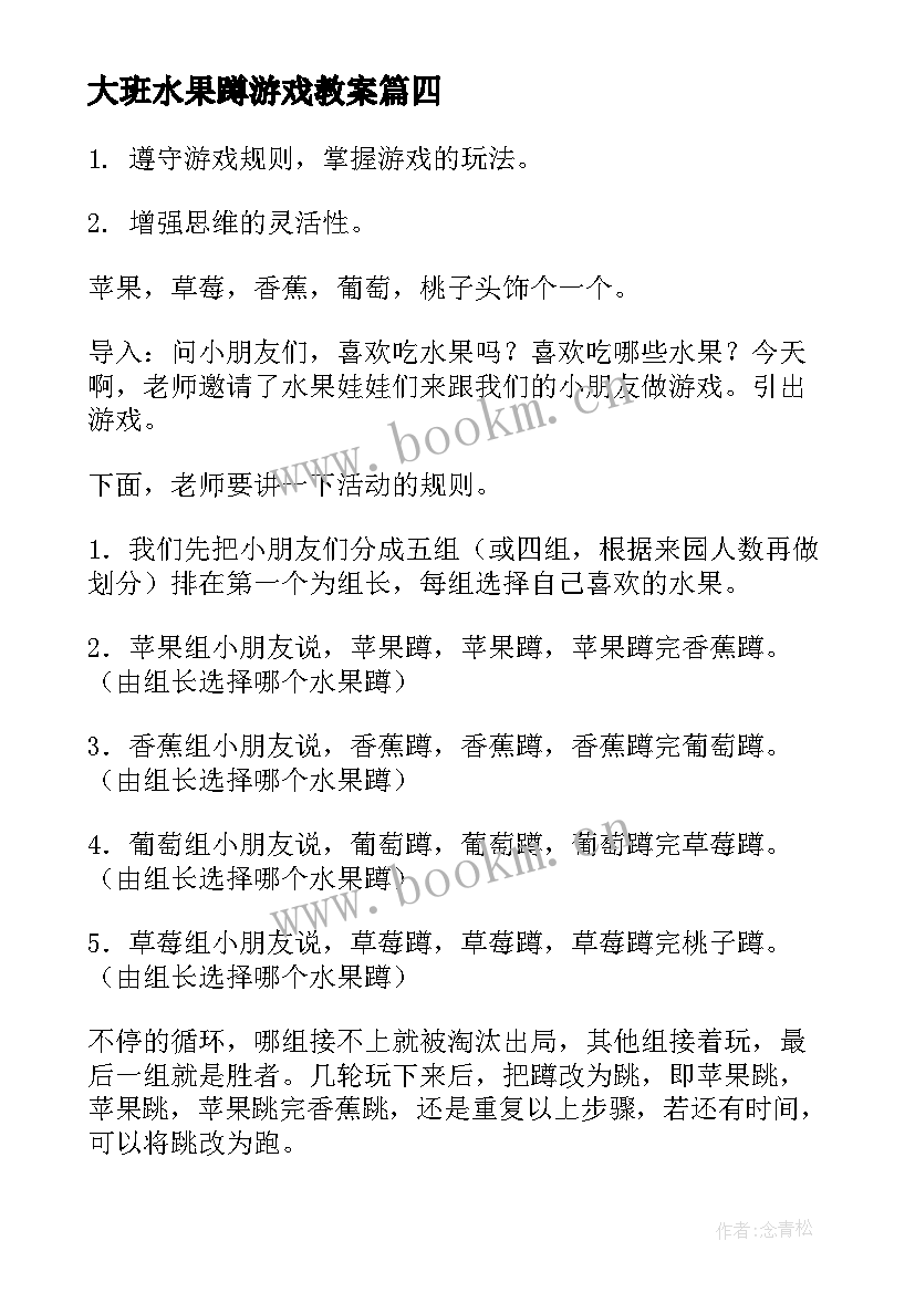 2023年大班水果蹲游戏教案 运水果游戏教案(汇总8篇)