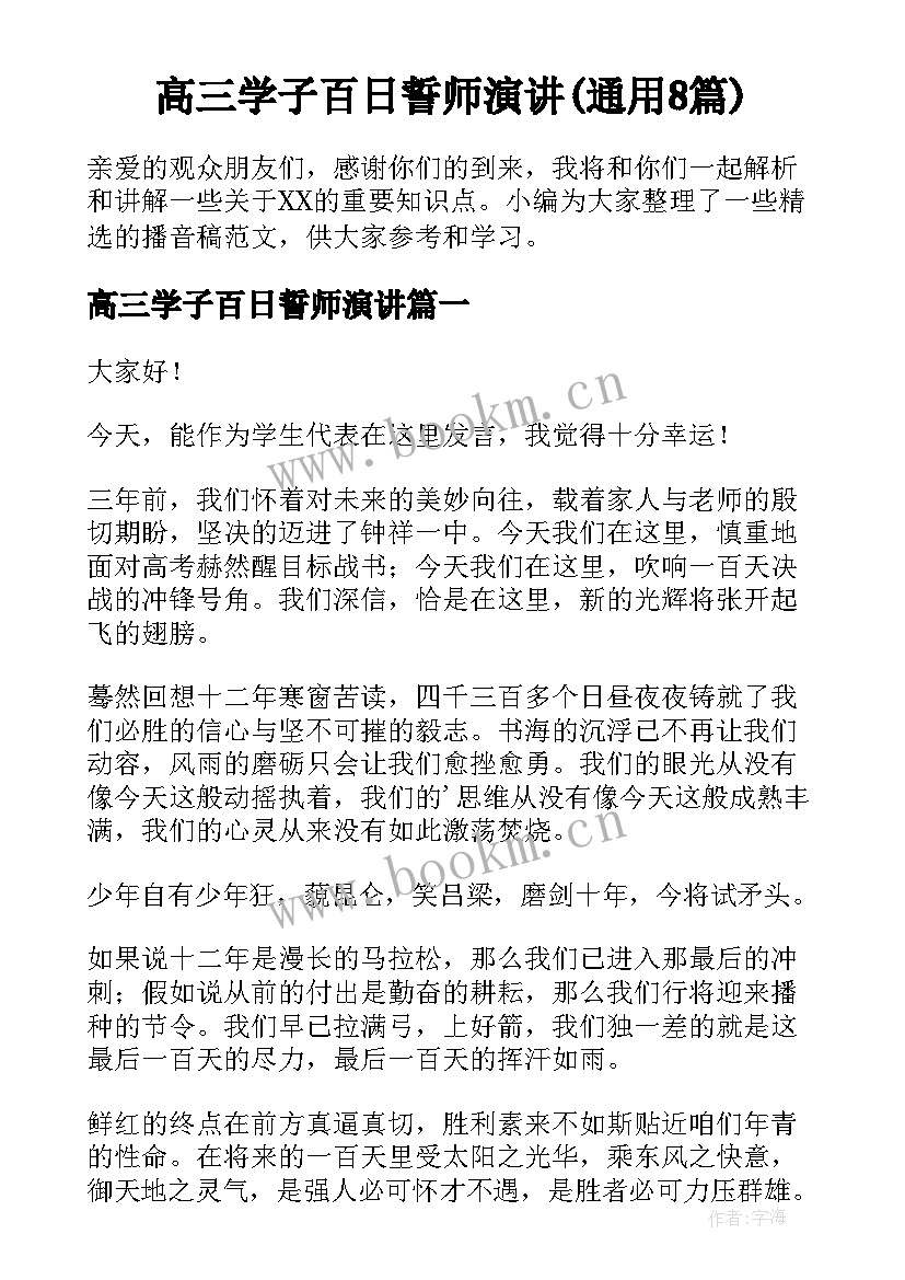 高三学子百日誓师演讲(通用8篇)