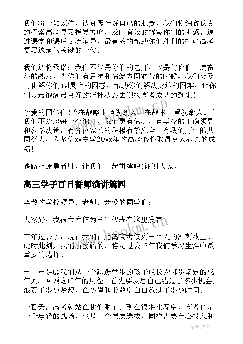 高三学子百日誓师演讲(通用8篇)