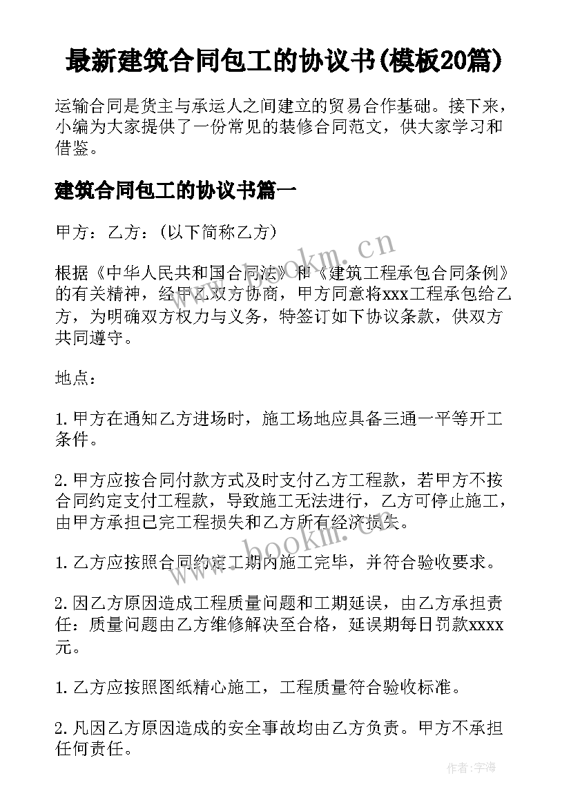 最新建筑合同包工的协议书(模板20篇)