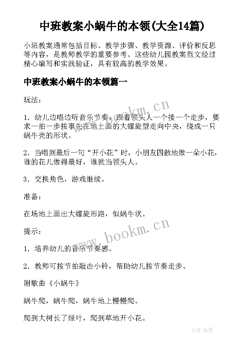 中班教案小蜗牛的本领(大全14篇)