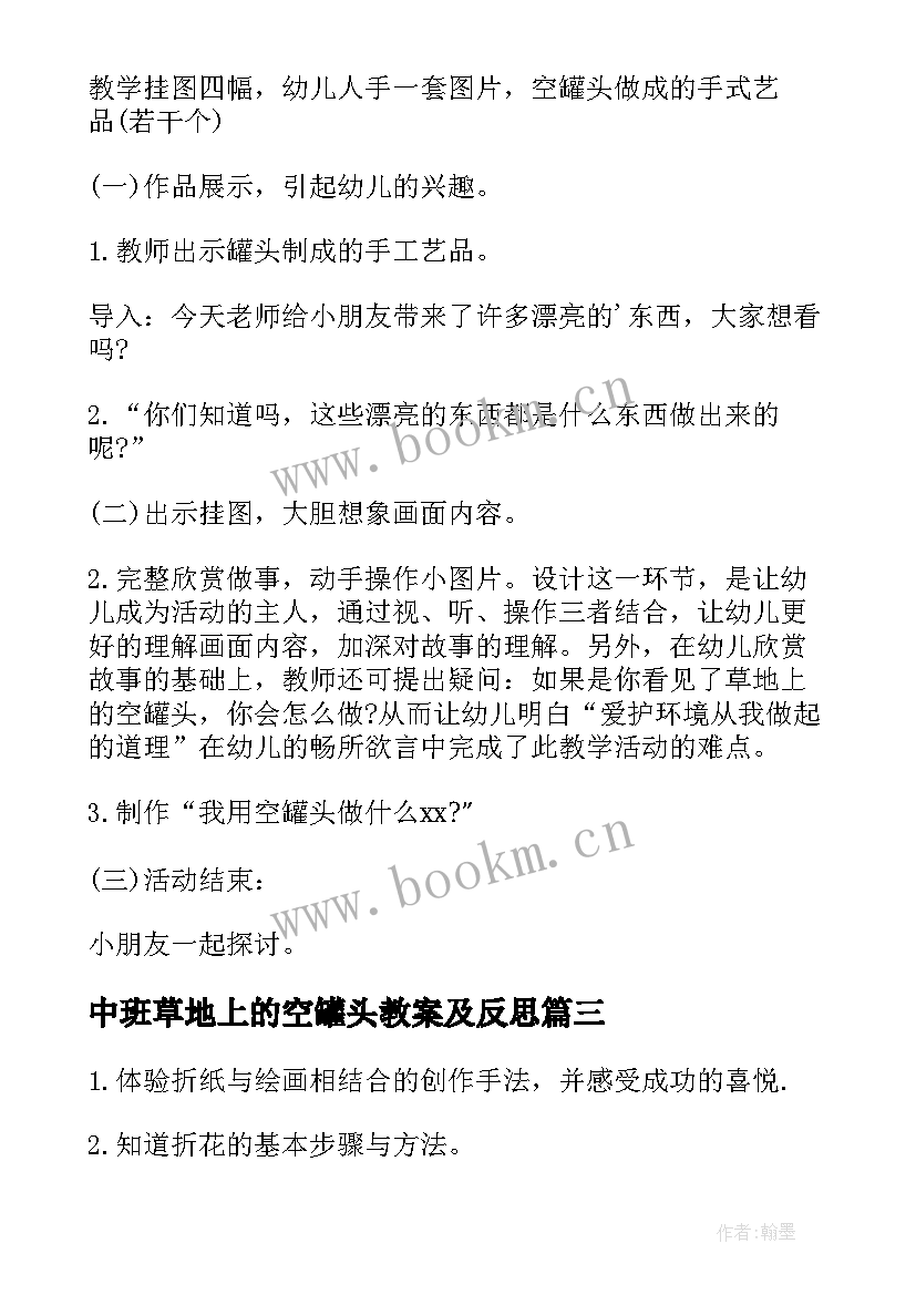 中班草地上的空罐头教案及反思 中班草地上的空罐头教案(优质8篇)