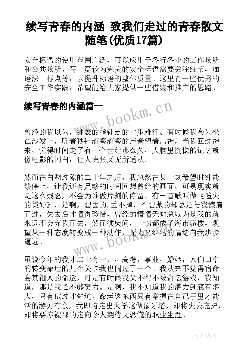 续写青春的内涵 致我们走过的青春散文随笔(优质17篇)