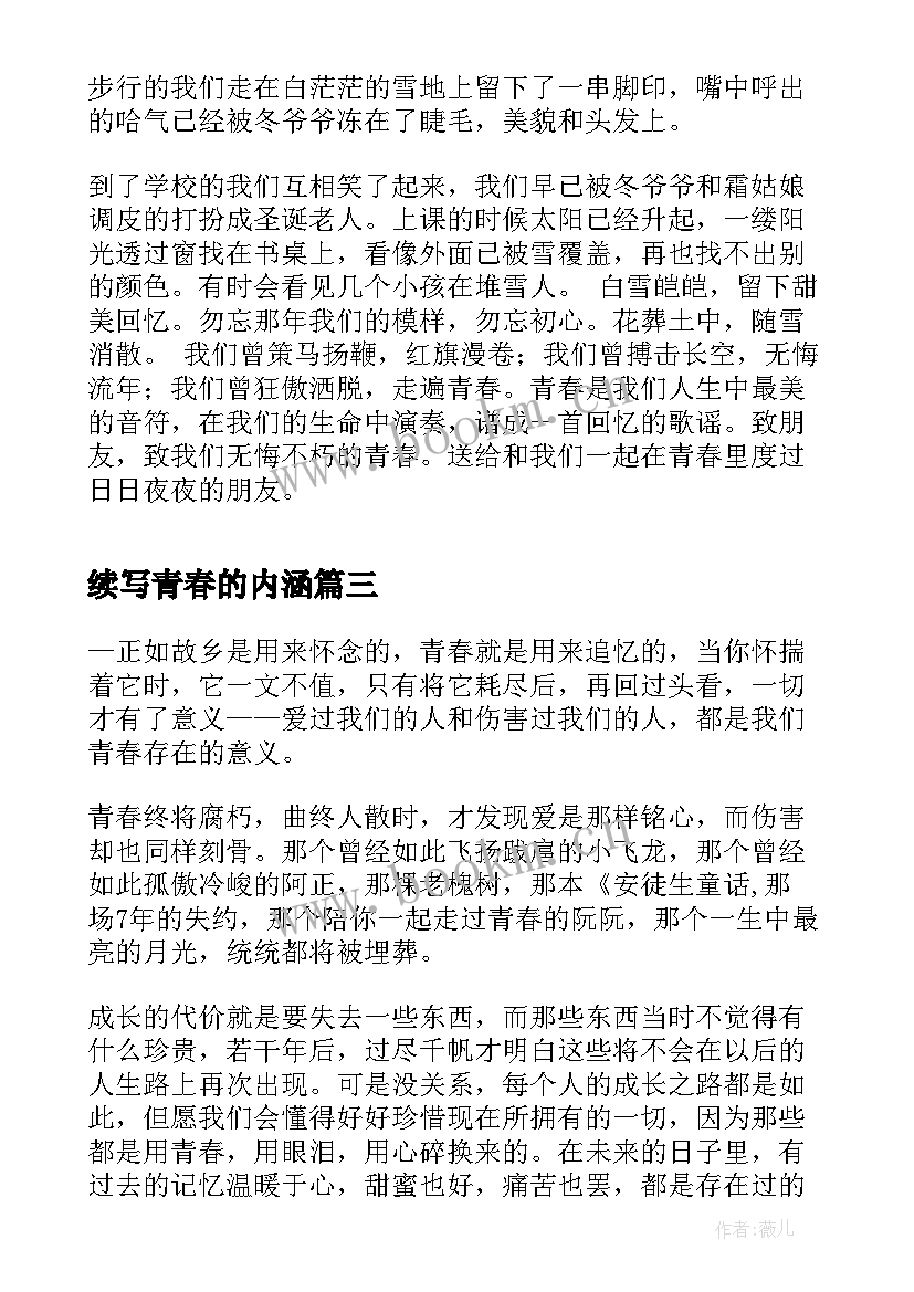 续写青春的内涵 致我们走过的青春散文随笔(优质17篇)