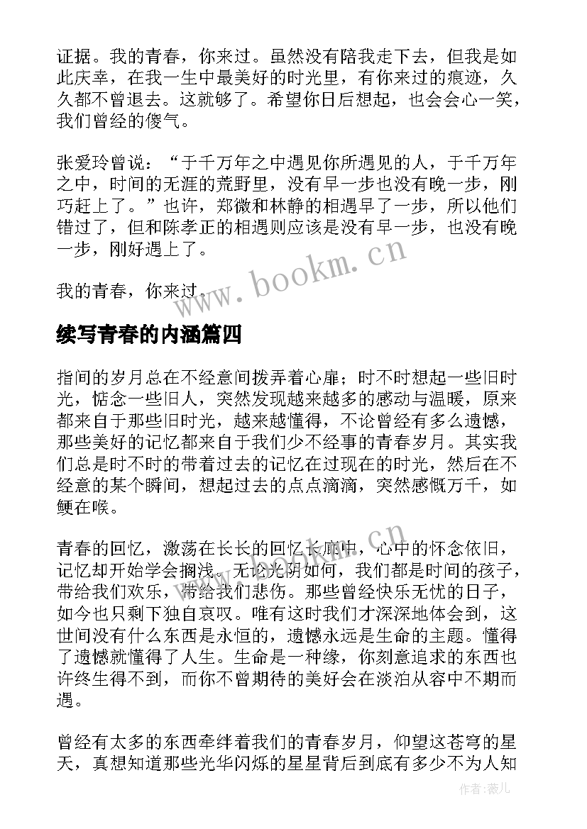 续写青春的内涵 致我们走过的青春散文随笔(优质17篇)