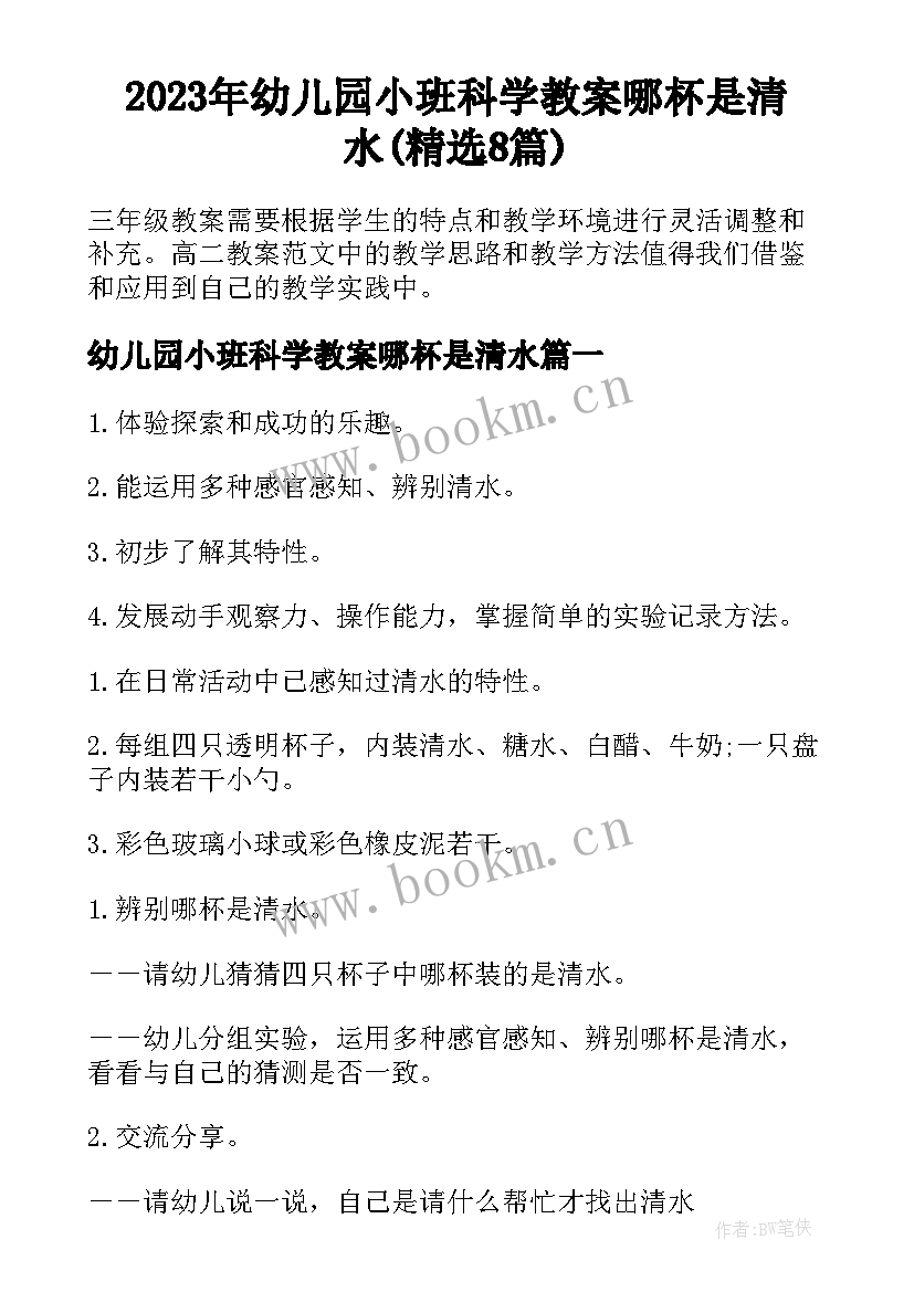 2023年幼儿园小班科学教案哪杯是清水(精选8篇)