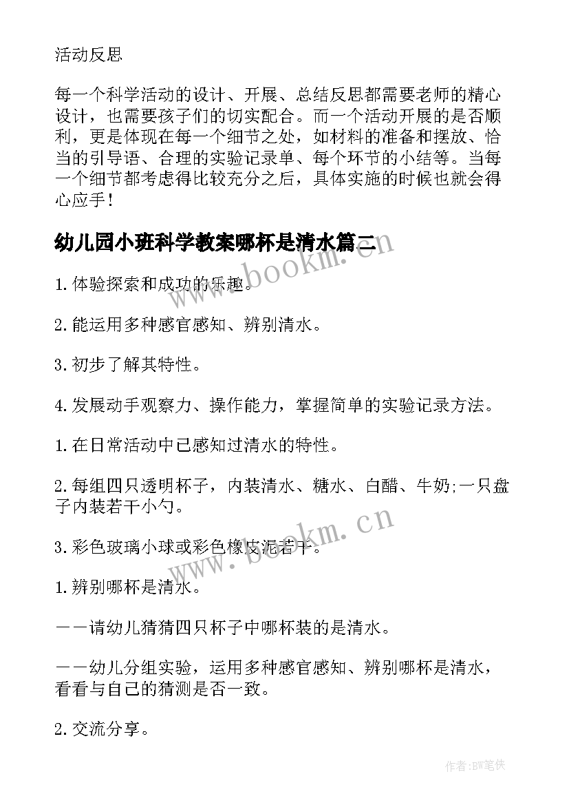 2023年幼儿园小班科学教案哪杯是清水(精选8篇)