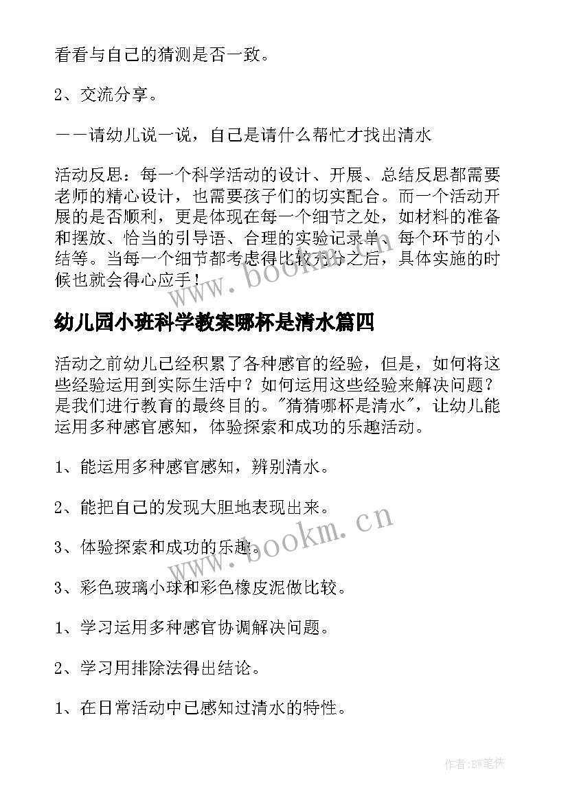 2023年幼儿园小班科学教案哪杯是清水(精选8篇)