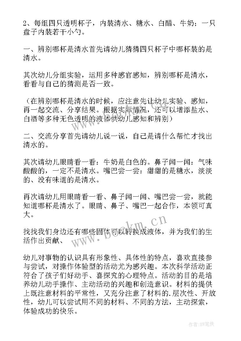 2023年幼儿园小班科学教案哪杯是清水(精选8篇)