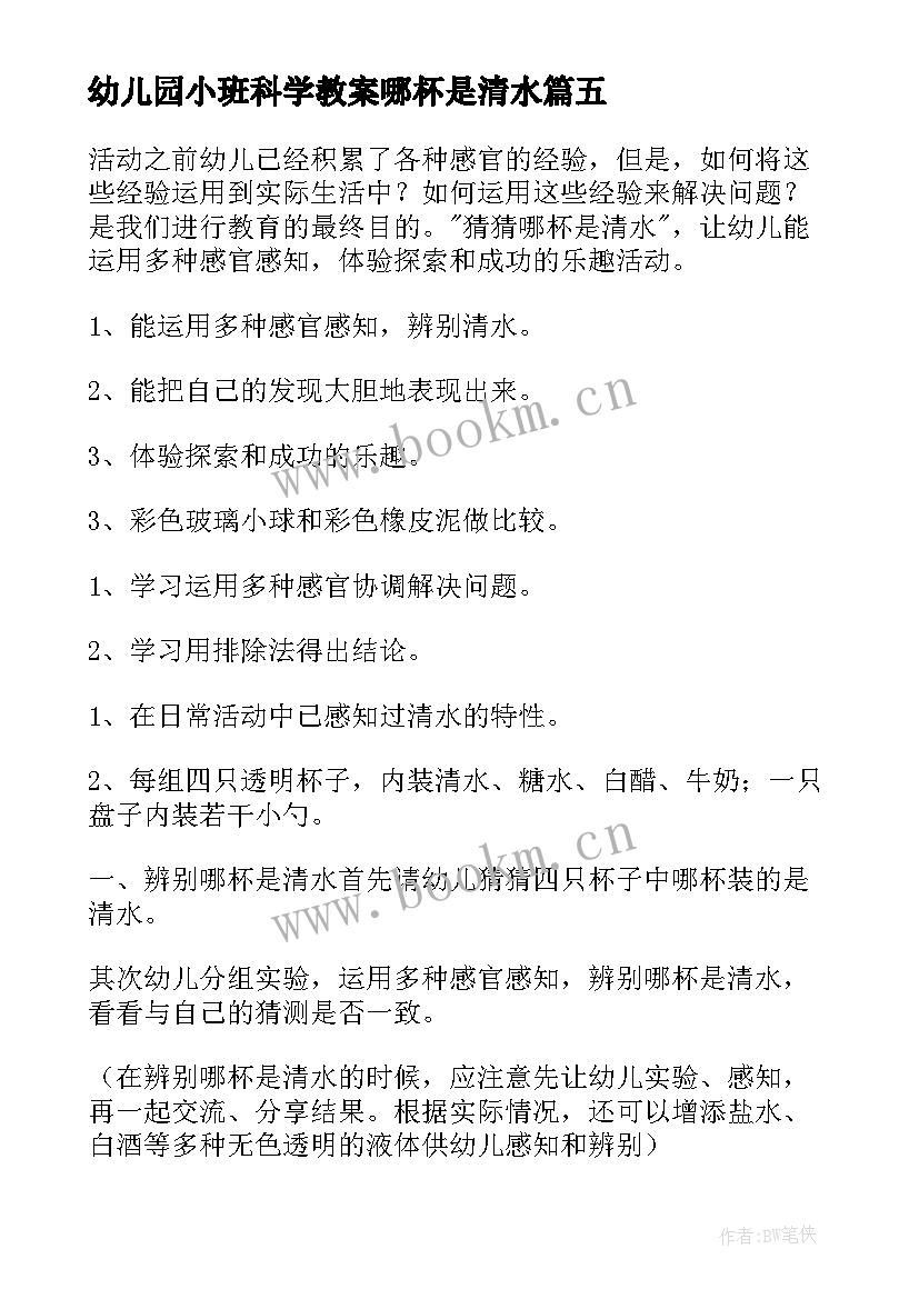 2023年幼儿园小班科学教案哪杯是清水(精选8篇)