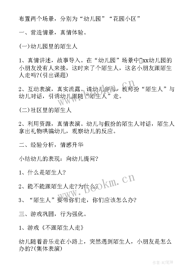 防拐骗教案反思大班 预防拐骗安全教案(通用14篇)