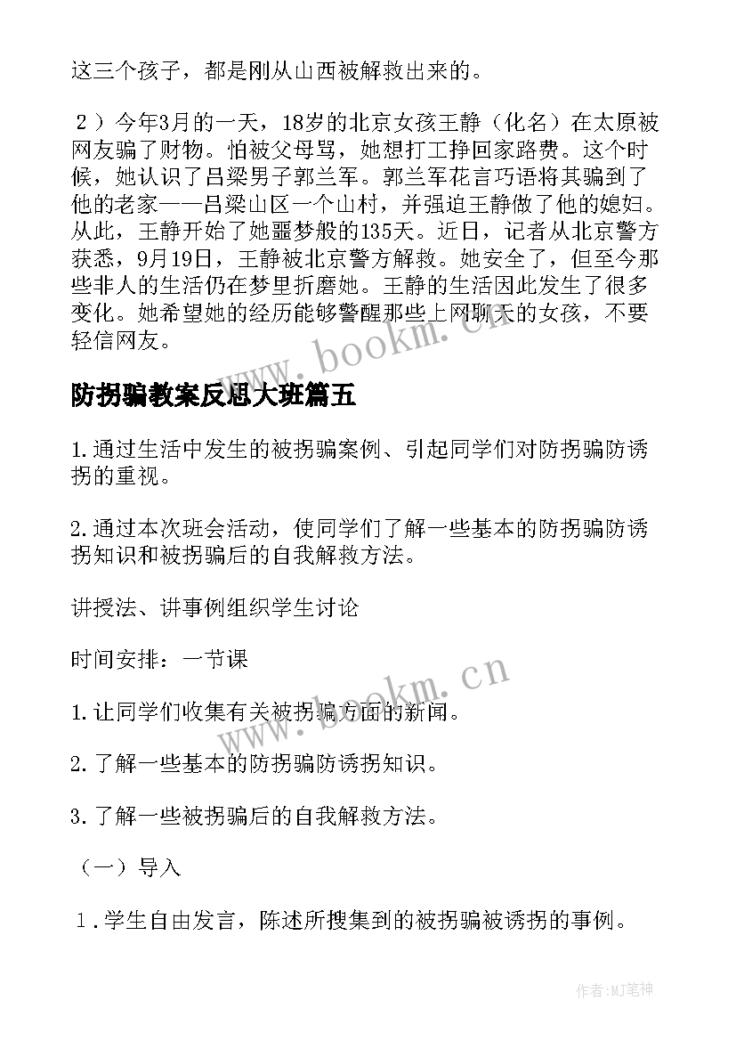 防拐骗教案反思大班 预防拐骗安全教案(通用14篇)