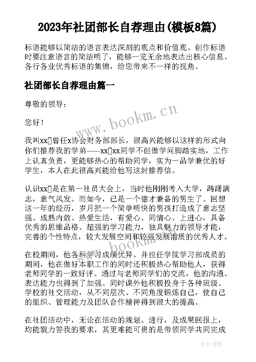 2023年社团部长自荐理由(模板8篇)