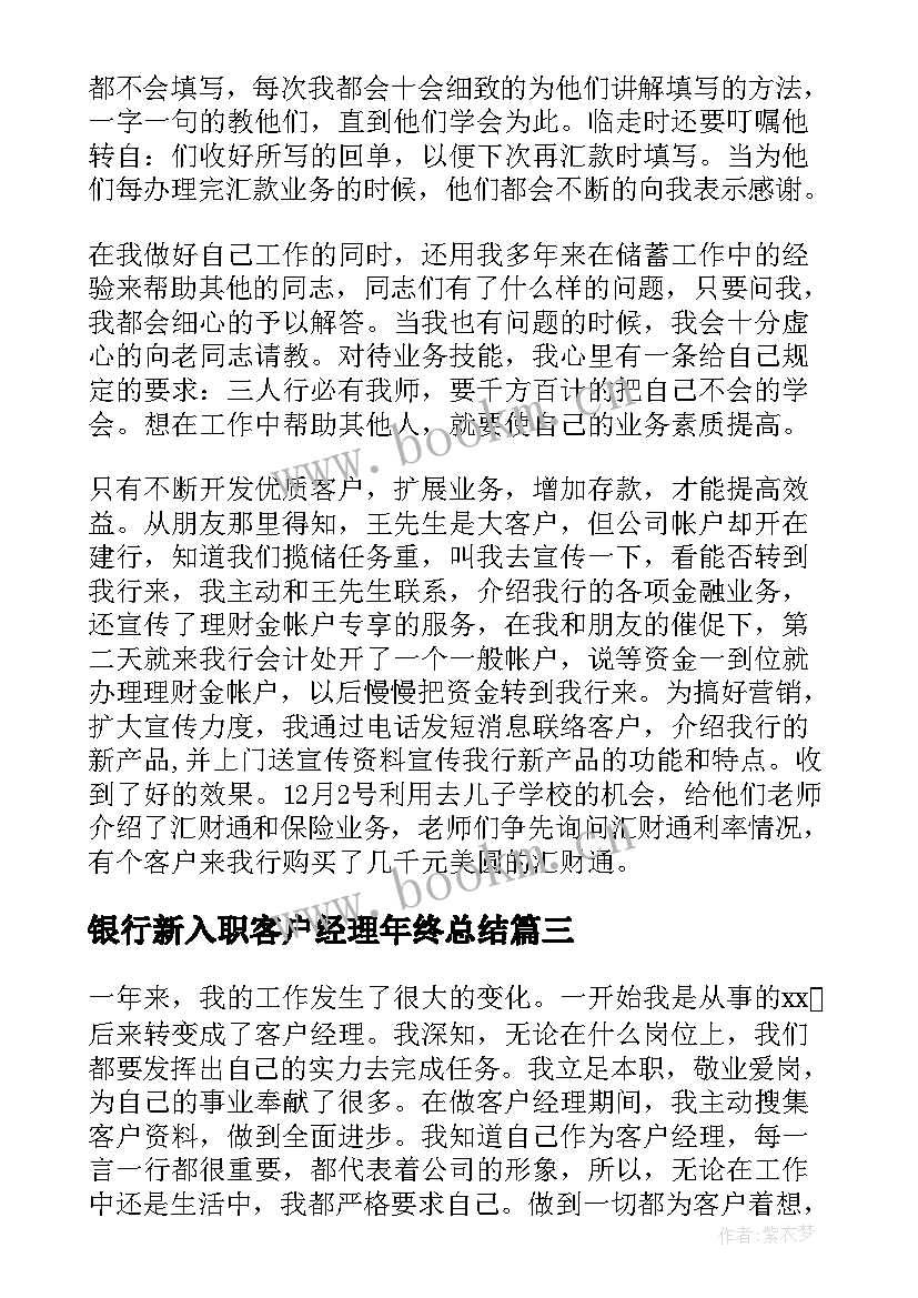 最新银行新入职客户经理年终总结 银行客户经理年终总结(优秀9篇)