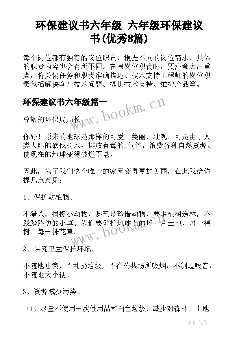 环保建议书六年级 六年级环保建议书(优秀8篇)