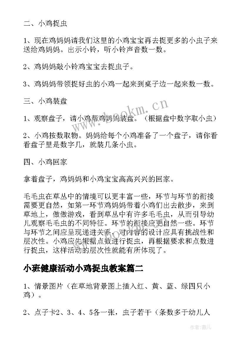 小班健康活动小鸡捉虫教案 小班数学小鸡捉虫教案(汇总18篇)