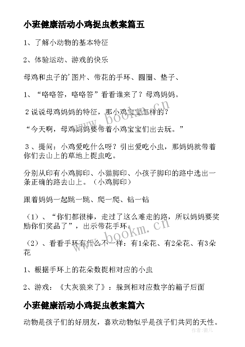 小班健康活动小鸡捉虫教案 小班数学小鸡捉虫教案(汇总18篇)