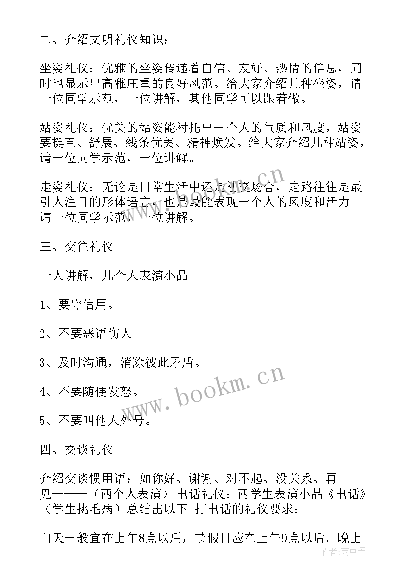 文明班会教案小学(通用10篇)