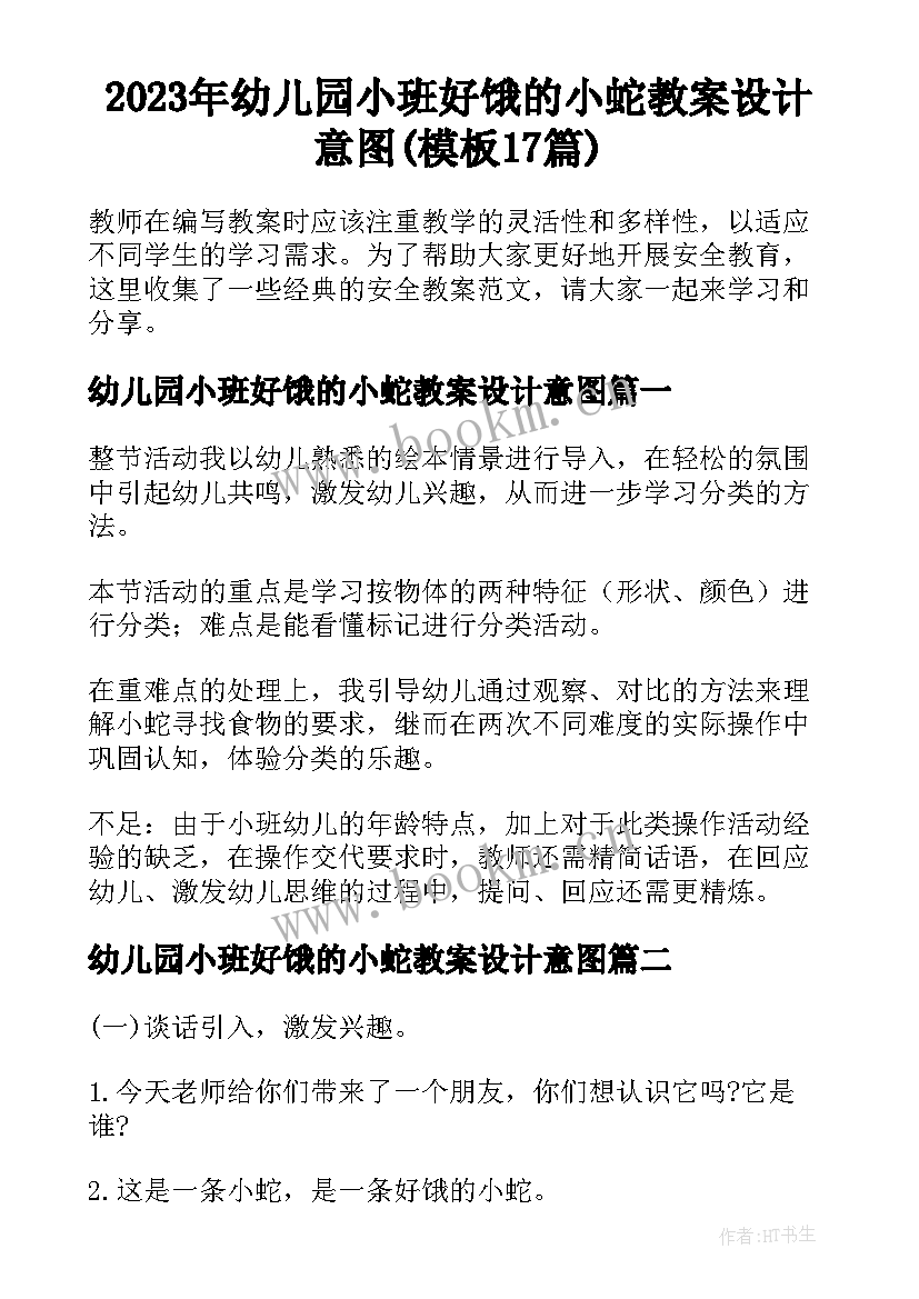 2023年幼儿园小班好饿的小蛇教案设计意图(模板17篇)