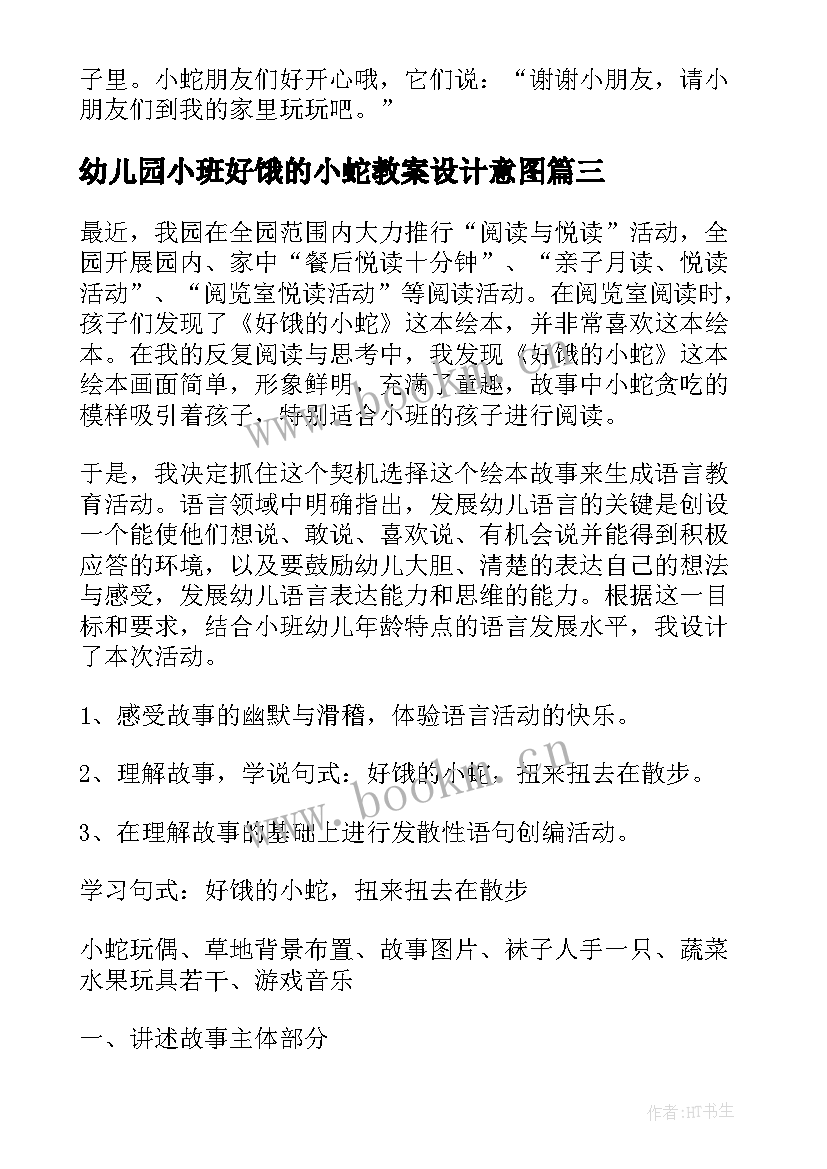 2023年幼儿园小班好饿的小蛇教案设计意图(模板17篇)