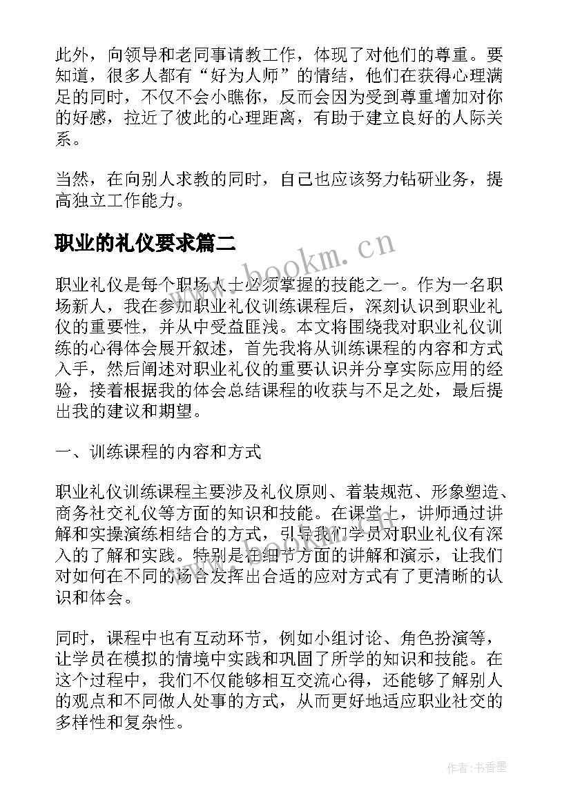 职业的礼仪要求 职业礼仪演讲稿(通用9篇)