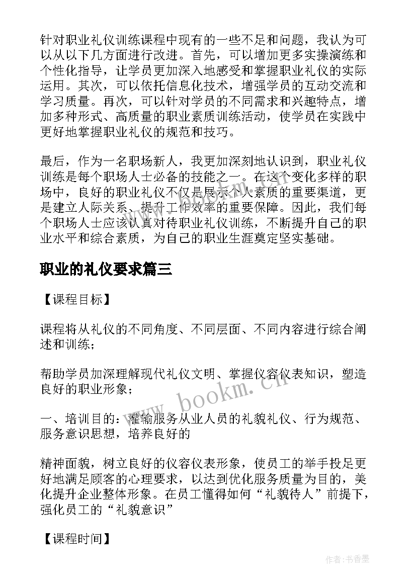 职业的礼仪要求 职业礼仪演讲稿(通用9篇)